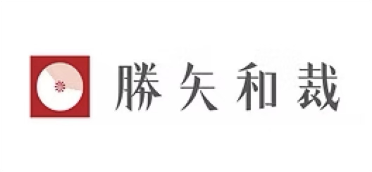 株式会社 勝矢和裁